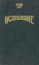 Ослепление - Харт Кэтрин