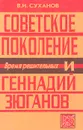 Советское поколение и Геннадий Зюганов. Время решительных - В. И. Суханов