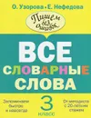 Все словарные слова. 3 класс - О. Узорова, Е. Нефедова