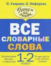 Все словарные слова. 1-2 класс - Узорова О.В., Нефедова Е.А.