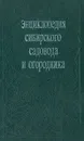 Энциклопедия сибирского садовода и огородника - Калинина И. П.