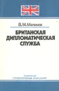 Британская дипломатическая служба - В. М. Матвеев