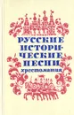 Русские исторические песни. Хрестоматия - Василий Игнатов