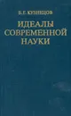 Идеалы современной науки - Б. Г. Кузнецов