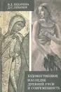 Художественное наследие Древней Руси и современности - В. Д. Лихачева, Д. С. Лихачев