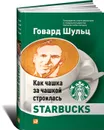 Как чашка за чашкой строилась Starbucks - Говард Шульц, Дори Джонс Йенг