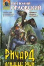 Ричард Длинные Руки - Гай Юлий Орловский