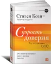 Скорость доверия. То, что меняет все - Меррилл Ребекка Р., Кови младший Стивен