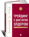 Трейдинг с доктором Элдером. Энциклопедия биржевой игры - Александр Элдер