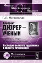 Альбрехт Дюрер - ученый. Геометрия, теория перспективы, астрономия - Г. П. Матвиевская