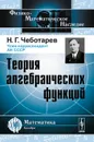 Теория алгебраических функций - Н. Г. Чеботарев