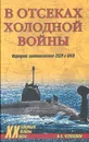 В отсеках холодной войны. Подводное противостояние СССР и НАТО - Черкашин Николай Андреевич