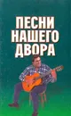 Песни нашего двора - Белов Николай Владимирович