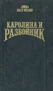 Каролина и разбойник - Линда Лаел Миллер