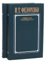 Н. Т. Федоренко. Избранные произведения в 2 томах (комплект) - Н. Т. Федоренко