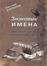 Знаковые имена русской прозы и публицистики - Евгений Степанов