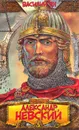 Александр Невский - Василий Ян