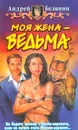 Моя жена - ведьма - Андрей Белянин