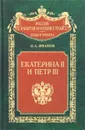 Екатерина II и Петр III. История трагического конфликта - О. А. Иванов