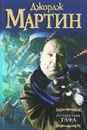 Путешествия Тафа - Джордж Р.Р. Мартин