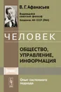 Человек. Общество, управление, информация. Опыт системного подхода - В. Г. Афанасьев