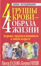 4 группы крови - 4 образа жизни: Здоровье, энергия и активность в любом возрасте - Питер Д`Адамо, Кэтрин Уитни