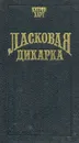 Ласковая дикарка - Кэтрин Харт