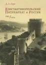 Константинопольский Патриархат и Россия. 1901-1914 - Л. А. Герд