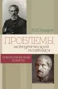 Проблемы исторической поэтики. Этнологические аспекты - В. Н. Захаров