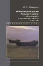 Морская трилогия Уильяма Голдинга - И. С. Макарова