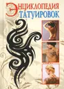 Энциклопедия татуировок - С. В. Филатова