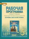Рабочая программа к учебнику М. Т. Студеникина «Основы духовно-нравственной культуры народов России. Основы светской этики». 5 класс - М. Т. Студеникин