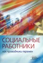 Социальные работники как проводники перемен - Наталья Сорокина,Елена Ярская-Смирнова