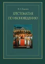 Хрестоматия по иконоведению - М. А. Ходаков