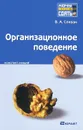 Организационное поведение. Конспект лекций - В. А. Спивак