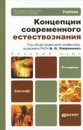 Концепции современного естествознания. Учебник - Владимир Голичев,Василий Голубь,Эдуард Островский,Валентин Ратников,Лидия Чернышова,Владимир Лавриненко