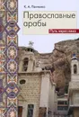 Православные арабы. Путь через века - К. А. Панченко