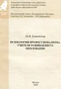 Психология профессионализма учителя развивающего образования. В 2 частях. Часть 1. Профессионализм учителя как реальность современного развивающего образования - М. В. Каминская