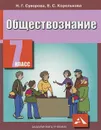 Обществознание. 7 класс - Н. Г. Суворова, Е. С. Королькова