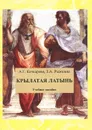 Крылатая латынь - А. Г. Кочкарева, З. А. Рыжкина