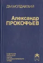 Александр Прокофьев - Дм. Молдавский