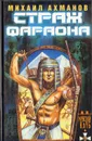 Страж фараона - Михаил Ахманов