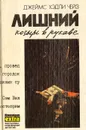 Джеймс Хэдли Чейз. Собрание сочинений в 7 томах. Том 6. Лишний козырь в рукаве. Только за наличные. Мертвые молчат - Джеймс Хэдли Чейз
