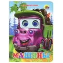 Машины. Книжка-игрушка - Владимир Нестеренко