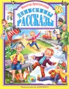 Денискины рассказы - Виктор Драгунский