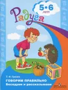 Говорим правильно. Беседуем и рассказываем. Пособие для детей 5-6 лет - Т. И. Гризик