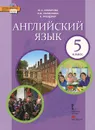 Английский язык. 5 класс (+ CD-ROM) - Ю. А. Комарова, И. В. Ларионова, К. Гренджер