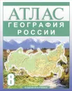География России. 8 класс. Атлас - О. В. Крылова