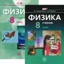Физика. 8 класс. В 2 частях (комплект из 2 книг) - Л. Э. Генденштейн