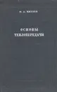 Основы теплопередачи - М. А. Михеев